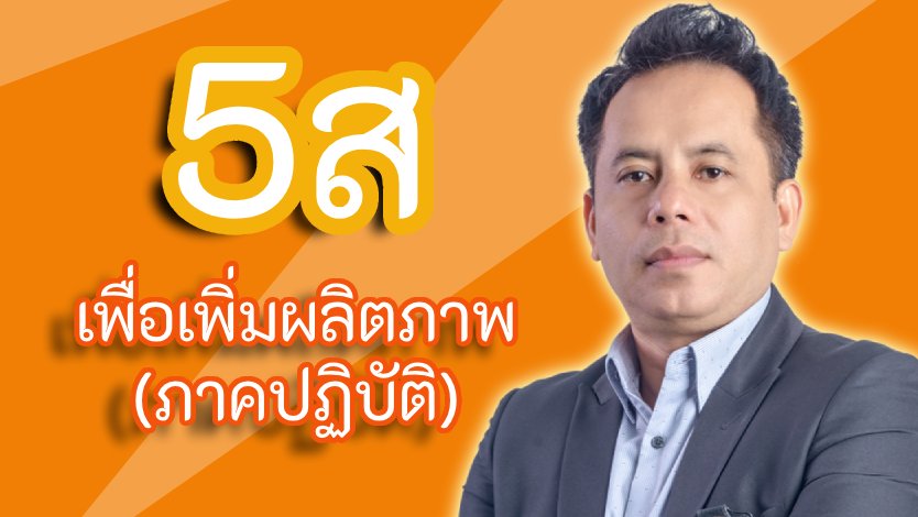 5ส เพื่อเพิ่มผลิตภาพ (ภาคปฏิบัติ)