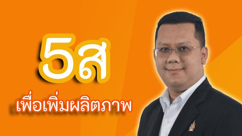 5ส เพื่อเพิ่มผลิตภาพ