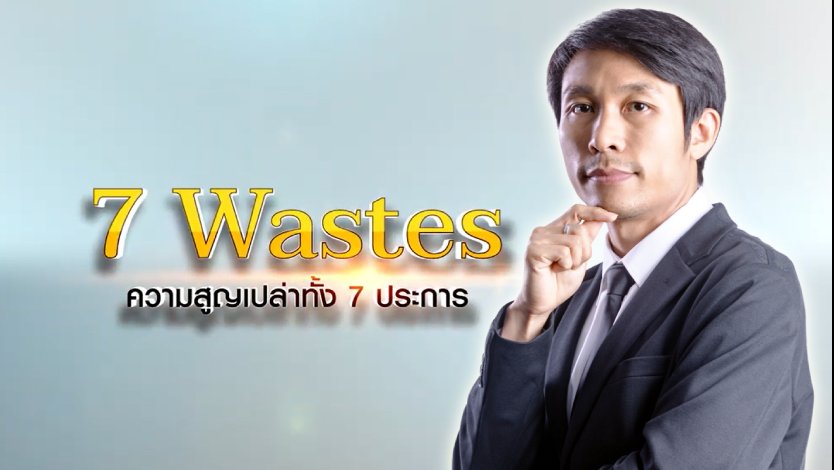 ความสูญเปล่า 7 ประการ
