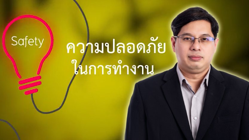 ความปลอดภัยในการทำงาน