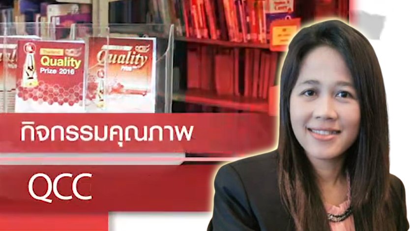 กิจกรรมคุณภาพ QCC