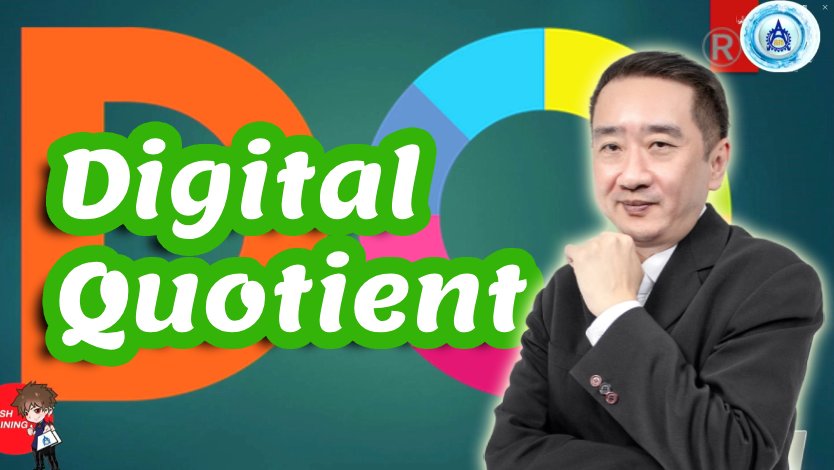 DQ ความฉลาดทาง Digital
